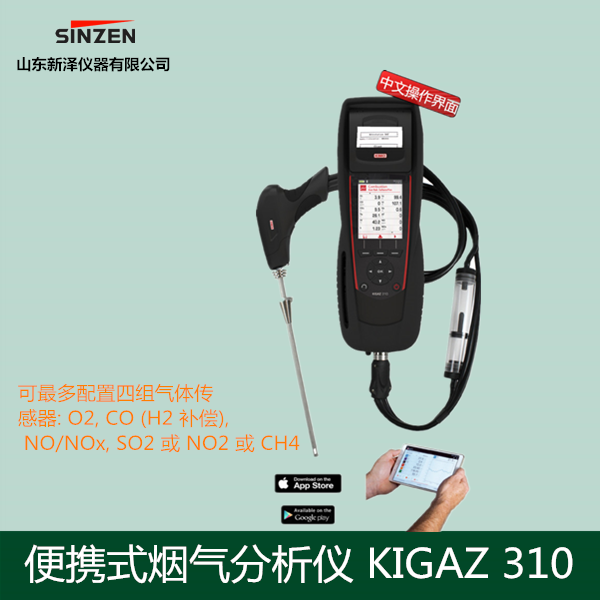便携式烟气分析仪KIGAZ 310
